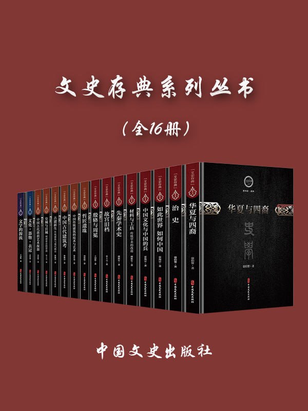 名称：文史存典系列丛书（全16册）描述：文史存典系列丛书（全16册）是一套内容丰富、涵盖广泛的历史文化丛书