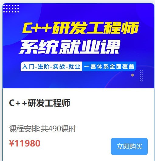 名称：比特C++研发工程师系统就业课(视频+资料167G) 价值11980元描述：比特C++研发工程师系统就业课(视频+资料167G) 价值11980元入门-进阶-实战-就业，一套体系全面覆盖链接：