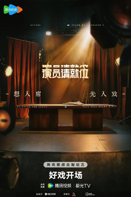 名称：演员请就位 第三季 (2025) 4K 臻彩MAX 60FPS 更新0503期描述：以影视行业演员的生存现状为策划依托，还原行业选角、定妆试戏、争取角色、跑组排练、片场拍摄等一系列真实过程，围绕新一季节目核心理念「帮助演员找到属于自己的赛道」分成4个阶段