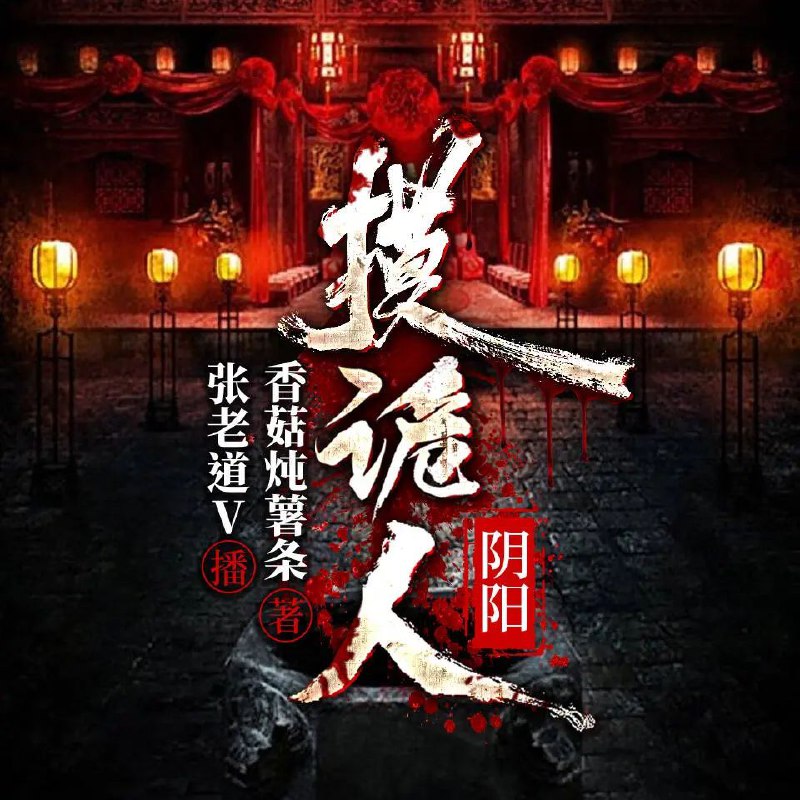名称：多人有声剧《阴阳摸诡人》主播：张老道 424集完描述：我有两个妈，她们都不是活人，而我在出生的那一刻天狗吞月，天降血雨，万兽磕头，百鬼啼哭……链接：