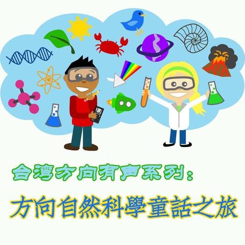 名称：【儿童探索自然】自然科学童话之旅描述：《自然科学童话之旅》音频系列是一套专为孩子们打造的自然科学教育音频内容