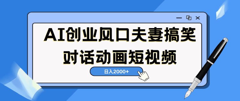名称：AI短视频创业风口！夫妻搞笑对话，动画短视频5分钟做一条，轻松日入2000描述：《AI短视频创业风口！夫妻搞笑对话，动画短视频5分钟做一条，轻松日入2000》是一门专注于AI动画短视频制作的课程