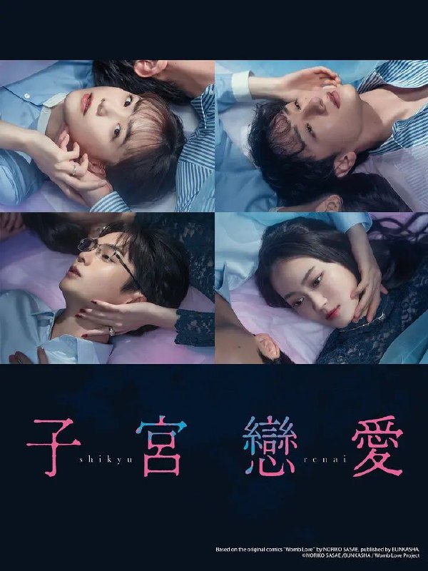 名称：子宫恋爱(2025)【更新02集】【1080p源码】【内封简繁】【剧情/爱情】描述：本剧改编自同名漫画