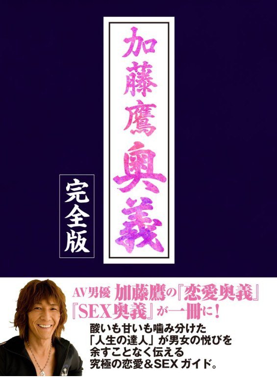 名称：《加藤鷹の恋愛奥義》[EPUB]描述：《加藤鷹の恋愛奥義》是日本知名艺人加藤鹰以独特视角分享的恋爱指南