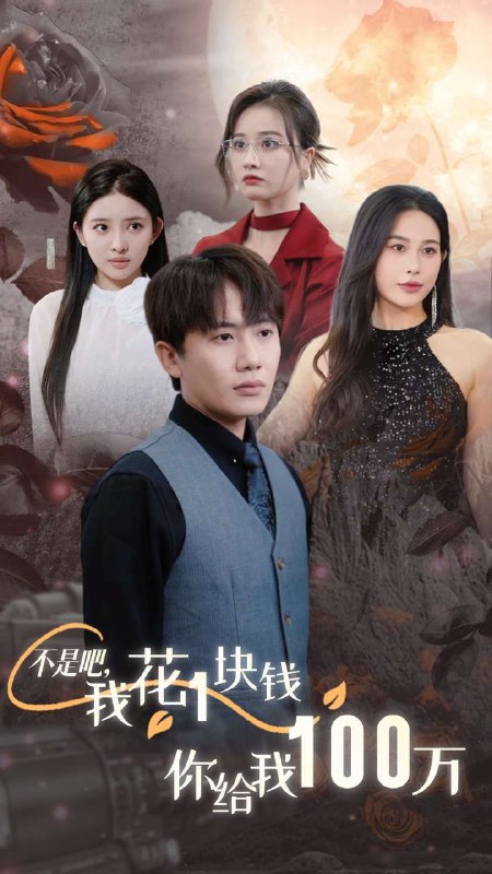 名称：不是吧我花1块钱你给我100万描述：楚墨因为被误会校花林羡鱼走得近，被赵万昊带人殴打，却意外绑定了限时返利系统，只需花钱，就能获得百倍返利，但限期二十四小时……链接：