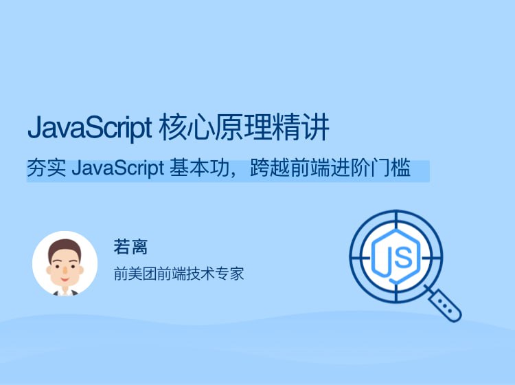 名称：拉勾教育《JavaScript核心原理精讲》描述：专栏结合 JavaScript代码经典面试题目和实操案例，带你深度挖掘原生JavaScript底层原理，构建完整的原生JavaScript知识体系，进而提升编码能力