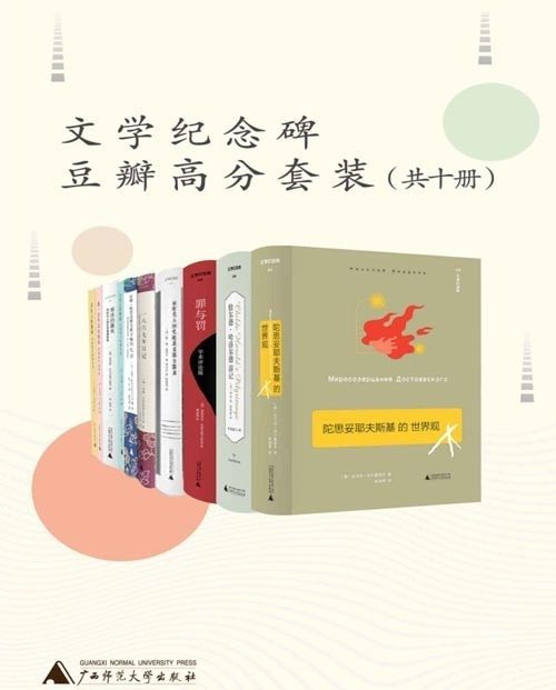 名称：文学纪念碑豆瓣高分套装描述：套装共十册 豆瓣高分9.4 本本都值得一读[pdf]链接：