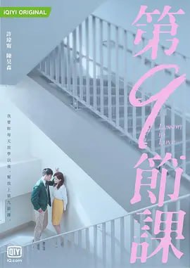 名称：第9节课 第9節課 (2022)描述：国文老师陈孟筠（许玮甯 饰）进入南一高中教学后，被爱惹事的校霸资优生张一翔（陈昊森 饰）盯上频频刁难，虽有学务主任李大为（薛仕凌 饰）不断对孟筠伸出援手，但张一翔的背后还有个担任家长会长的妈妈谢淑芬（尹馨 饰）操控学校的一切