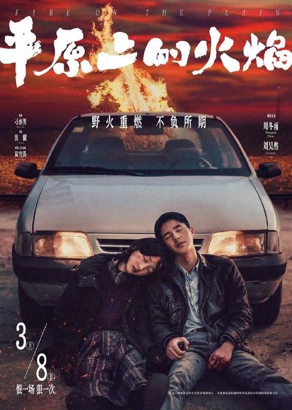名称：平原上的火焰(2025)4K SDR 60帧 高码率 DTS音轨 内嵌简英描述：刑警庄树在追查一起出租车杀人案时，意外发现昔日青梅竹马的好友李斐也被牵扯其中，自己也许正是案件的亲历者
