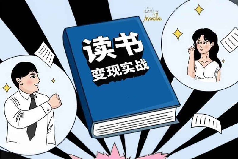 名称：某读书变现私教班-0基础也能副业赚钱描述：这套读书变现私教课程专为写作新手设计，系统拆解从阅读到变现的全流程方法论