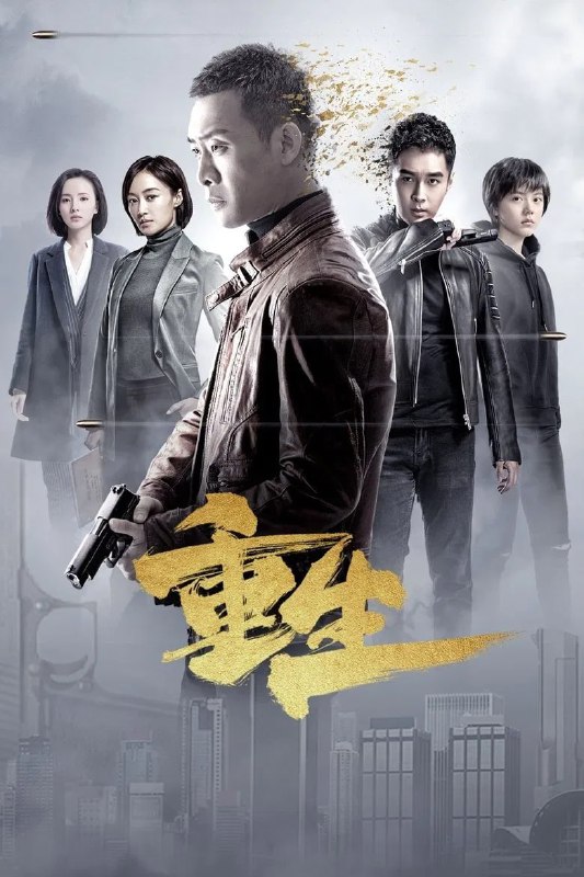 名称：《重生》(2020)[第1季][全32集][1080P][中文字幕][刑侦/悬疑][张译/赵子琪/赵今麦]描述：《重生》是一部刑侦剧，讲述了“714枪案”唯一幸存者西关支队副支队长秦驰(张译饰)，在遭遇重创后不断与失忆抗争，破解疑案的同时寻找“枪案”真相的故事