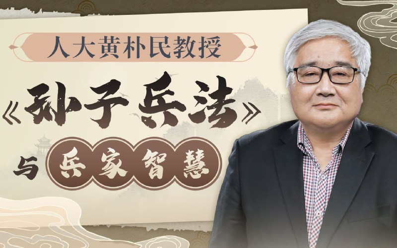 名称：B站 - 完结18节黄朴民教授：《孙子兵法》与兵家智慧描述：名家解读中国兵法，助你读懂顶级谋略，用将帅思维开拓人生格局