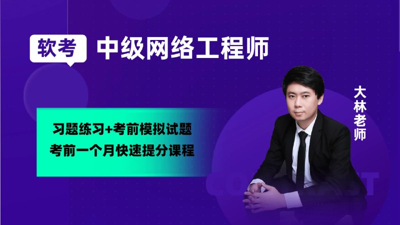 名称：大林老师.软考中级网络工程师描述：大林老师（林sir），华为认证课程于软考课程双料金牌讲师，任多家机构特邀讲师