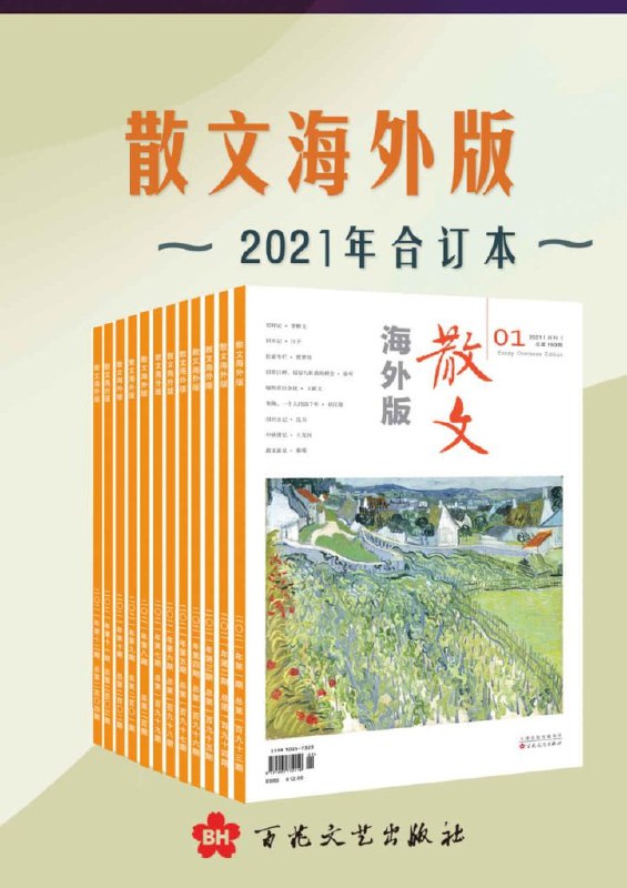 名称：《散文海外版》2021年合订本 荟萃海内外佳作的散文类选刊[pdf]描述：《散文海外版》荟萃当代华语散文精品，精选名家新锐之作