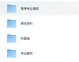 名称：2024高考 资源整理 专业分享 志愿填报 心得分享描述：网络上最新的高考资料整理，方便考生家长使用，还有一些资料、院校分布、过来人经验链接：