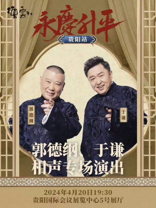 名称：德云社郭德纲于谦相声专场贵阳站  2024 ​​​描述：德云社郭德纲于谦相声专场贵阳站 2024 ​​​链接：