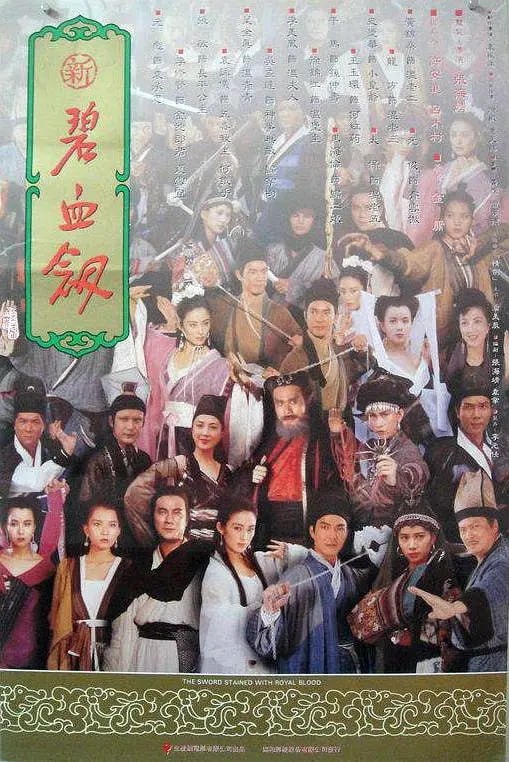 名称：新碧血剑 新碧血劍 (1993)描述：明朝末年奸臣当道，朝廷的忠义大将因受陷害被抄家，仅年幼的儿子袁承志（元彪 饰）逃出