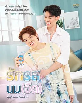 名称：奶香爱恋 รักรสนมจืด (2025) 2160p  全10集描述：诺姆朱特是一个年轻人，他的个性和生活正如他的名字所暗示的那样平淡无奇，他给教员们带来了一杯被遗忘的咖啡