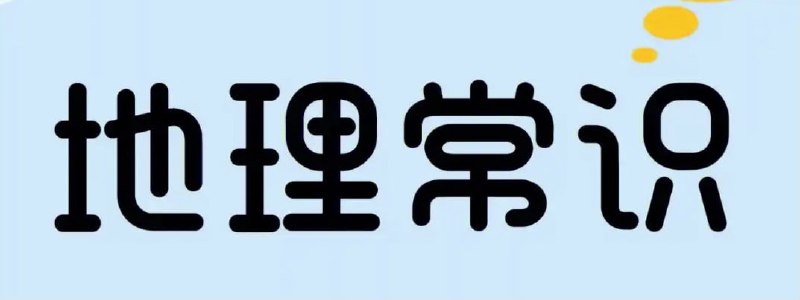 名称：《地理常识全知道 (超值白金版) 》内容丰富的地理学入门读物描述：一册在手，地理常识全知道