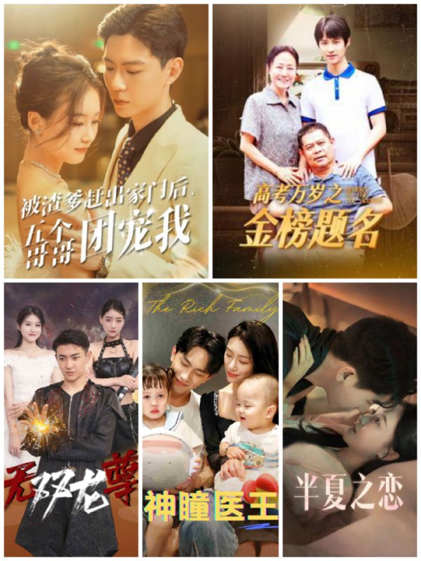 名称：6月30日 付费+精选短剧 23部描述：01-半夏之恋（80集）02-被渣爹赶出家门后，五个哥哥团宠我（80集）03-不装了我的四个哥哥是大佬（80集）04-大佬夫人来实习（81集）05-高考万岁之金榜题名(35集）链接：