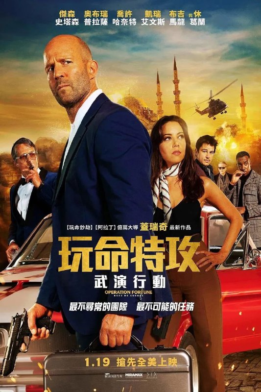 名称：《金爆行动》(2023)[1080P][简繁英字幕][动作/喜剧/惊悚][杰森·斯坦森/休·格兰特/奥布瑞·普拉扎]描述：《金爆行动》讲述了超级间谍奥森·福琼(杰森·斯坦森饰)必须追踪并阻止亿万富翁武器军火商格雷格·西蒙斯(休·格兰特饰)所使用的致命新武器技术的销售