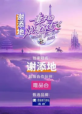 名称：乘风破浪的姐姐 (2020) 前4季+S05更新至0412 1080P+2160p描述：三十而历，天地她行，《乘风2025》首度走向户外，与她们共同打造“没有天花板”的户外公演！她们脚步奔涌，向未知开疆；乘兴出发，共赴五段她行之路