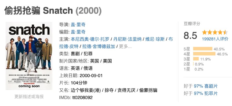 名称：偷拐抢骗.2000.Bluray.1080p.国英双语.中英双字【豆瓣8.5】描述：土耳其（杰森•斯坦森饰）是一位黑市拳击的经理人，不过他遇到了麻烦，本该参加比赛的选手被吉普赛人米奇（布拉德•皮特饰）一拳击倒