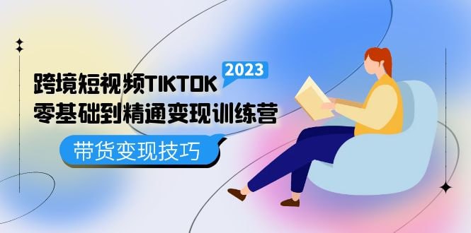 名称：【百聚汇】TikTok跨境短视频零基础到精通网赚变现课描述：跨境短视频TikTok零基础到精通变现训练营：学习短视频、独立站以及带货变现技巧链接：