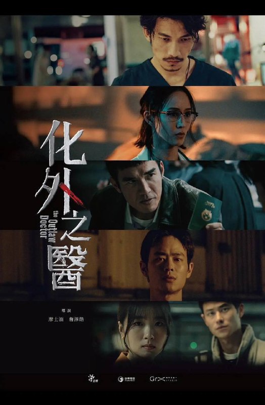 名称：化外之医(2025)4K SDR 高码率 内嵌繁中 S01全描述：隐身在台打黑工的外籍医师范文宁(连炳发 饰)在一场气爆意外中，与神经外科女医师郑琬平(张钧甯 饰)携手救治病患，却也因此卷入医疗争议被迫逃亡，面对黑白势力的进逼，他们从对立到合作，于法律与人性间挣扎，两个孤独奋战的灵魂从此交会……链接：