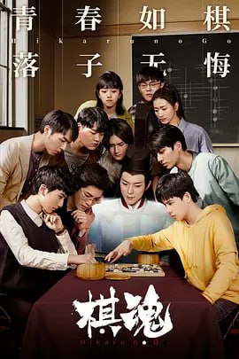 称：棋魂 (2020)描述：该网剧讲述了时光（胡先煦 饰）在机缘巧合之下发现一个古老的棋盘，从而认识了盘踞在棋盘内、历经千年的南梁围棋第一人——褚嬴（张超 饰），并在他的熏陶下逐渐对围棋产生兴趣，并励志成为职业围棋手的故事
