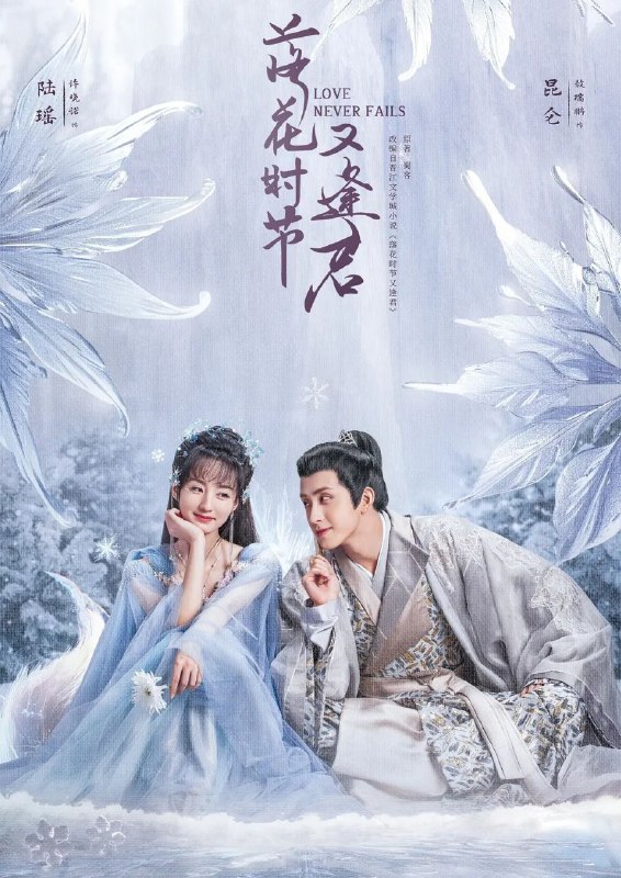 名称：落花时节又逢君 (2025) 4K.更至11集 [古装 奇幻 爱情] [刘学义 胡意旋]描述：讲述千年的茶花小妖与掌管中天的中天王之间的千年纠葛爱情的故事
