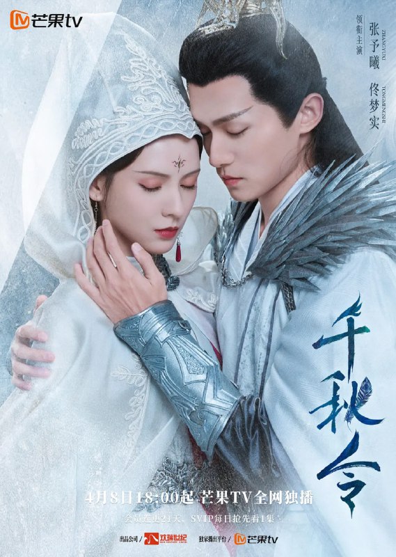 名称：千秋令 (2025) 更新至E26 国语中字 2160p+1080p 持续更新中描述：正魔争斗千年