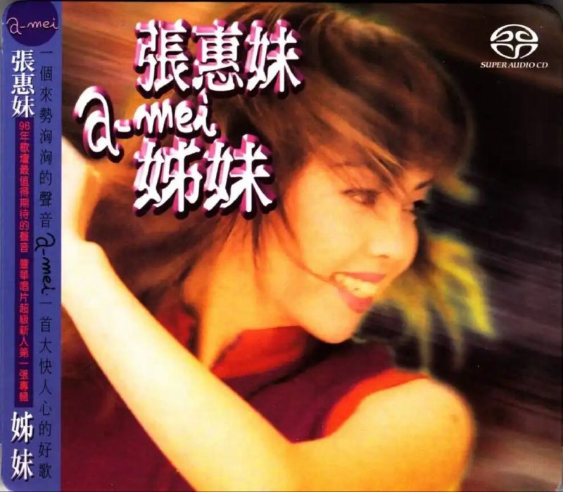名称：张惠妹 - 1996年SACD系列 - 姊妹   dsf描述：由张雨生亲自担当制作人，为张惠妹定身打造<姐妹> 金曲