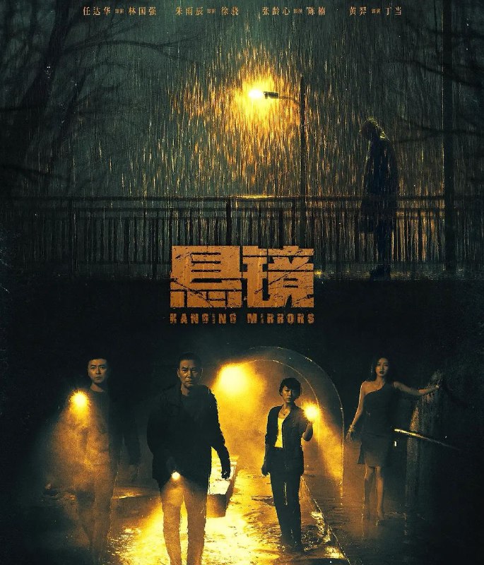 名称：悬镜 (2025) 4K.全18集完结 [任达华 朱雨辰 张龄心] [剧情 犯罪]描述：一起下水道的凶案，让刑警队长徐骁和老刑警林国强碰到一起，两人探案手法风格迥异，但因为对真相和正义的共同追求，逐渐弥合了观点上的分歧，结成亦师亦友的老少搭档