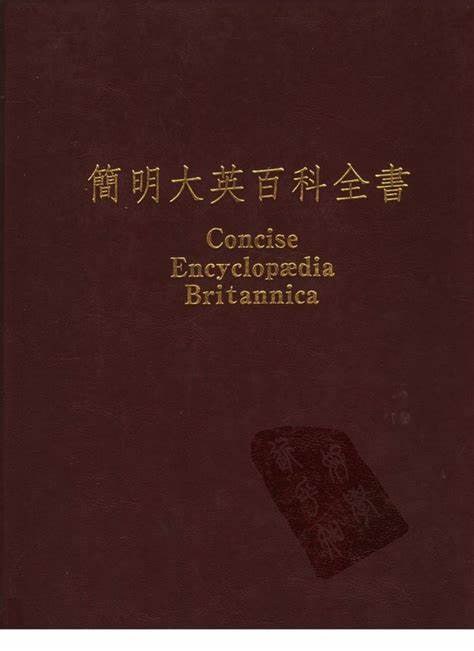 名称：简明大英百科全书(繁体中文版)描述：《简明大英百科全书（繁体中文版）》是一部由全球学者共同编纂的权威百科全书，涵盖了自然科学、社会科学、工程技术、文学艺术等多个领域