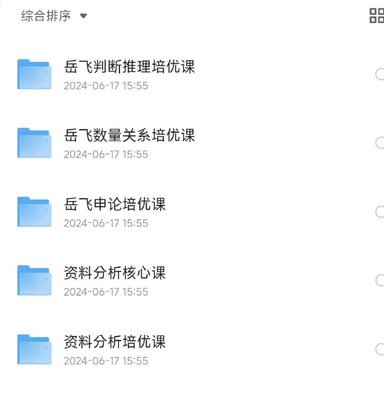 名称：岳飞考公系列资料描述：考公资料，系统学习链接：