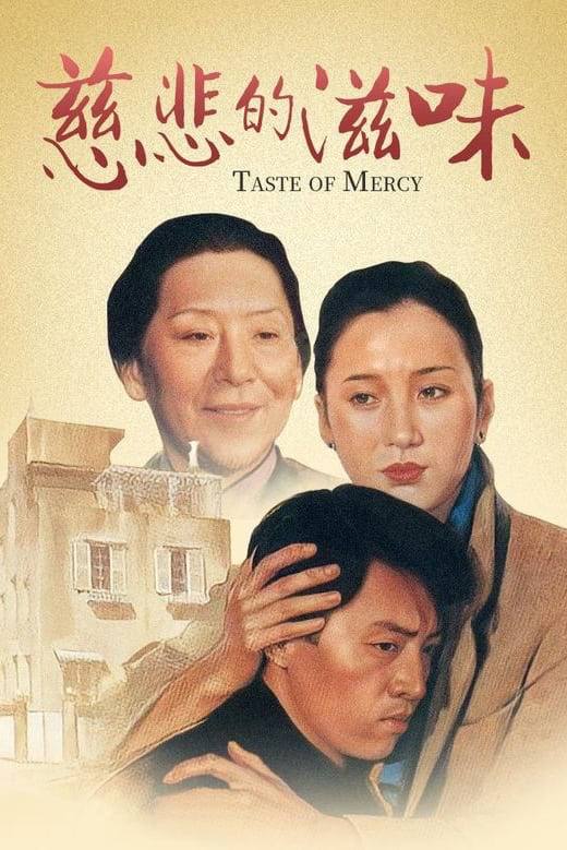 名称：慈悲的滋味(1985)480P，国语中字描述：叶立群，一个在台北租房的大学生，与慈祥的房东辛老太太及楼中众人相处融洽