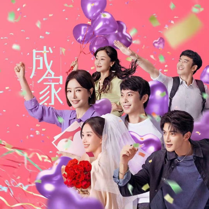 名称：成家 (2025)【 第1-4集】【4K 无广告无台标 】【秦岚/艾伦/夏之光】描述：“一生要强” 的秦天越(秦岚 饰)被派遣至婚恋网站“牵手网”新收购的子公司思缔妮任职经理