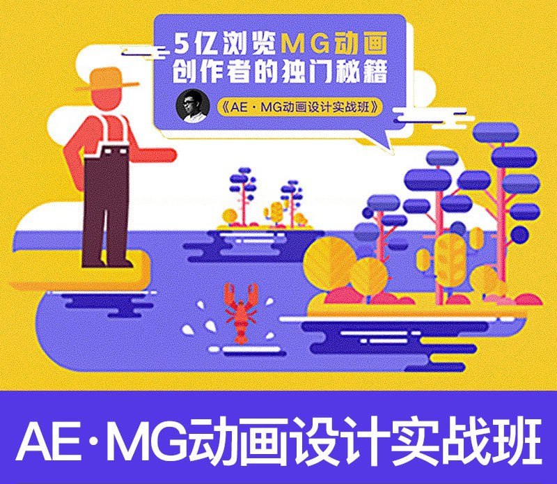 名称：【AEMG】魏编-AEMG动画设计实战班(价值2480元)描述：《AEMG动画设计实战班》系统教授After Effects在MG动画中的核心技法，课程涵盖AE基础操作到高级三维合成全流程