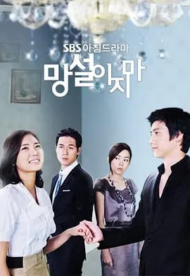 名称：别再犹豫 망설이지마 (2009)国语版描述：造物弄人，另有情人兜兜转转，因爱生恨，由恨生怨，在爱情的魔咒怪圈中互相折磨