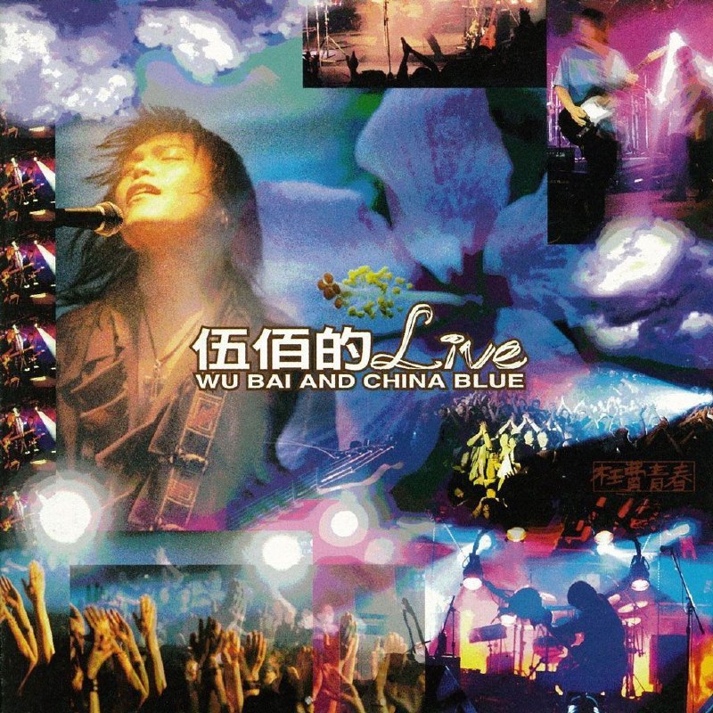 名称：伍佰 1995年专辑  伍佰的LIVE-枉費青春 Flac描述：伍佰（Wu Bai），本名吴俊霖，1968年1月14日出生于中国台湾省新北市新店区，中国台湾男歌手、音乐人、吉他手、演员、摄影家