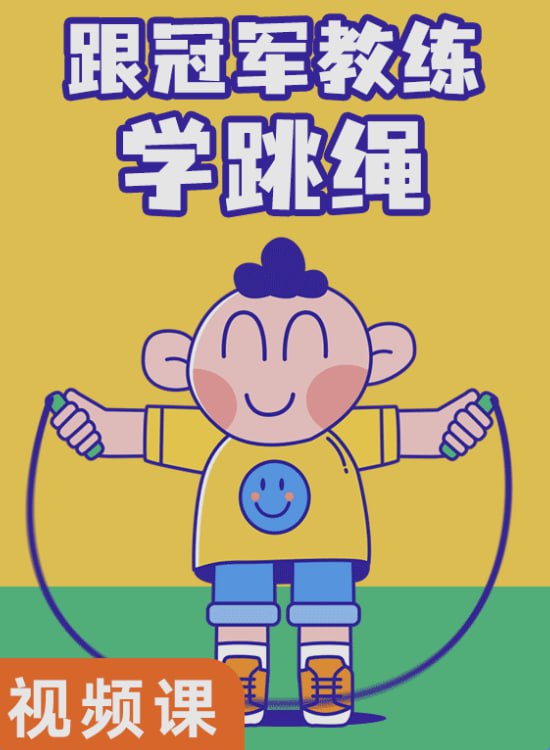 名称：跟冠军教练学跳绳描述：《跟冠军教练学跳绳》是一门既实用又有趣的课程，无论你是想要锻炼身体、提高跳绳技巧，还是想要寻找一种有趣的运动方式，这门课程都能满足你的需求