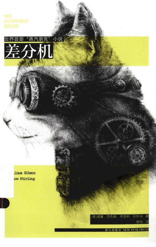 名称：《差分机》“蒸汽朋克”科幻圣经读物[MOBI-AZW3-EPUB]描述：这是一本或然历史小说，也被誉为“蒸汽朋克”圣经读物！链接：