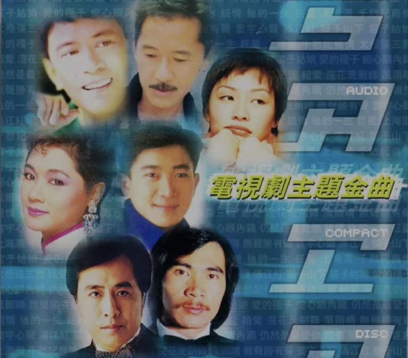名称：群星 - 2004年SACD系列 - 电视剧主题金曲(港版)   dff描述：香港经典电视剧主题金曲 