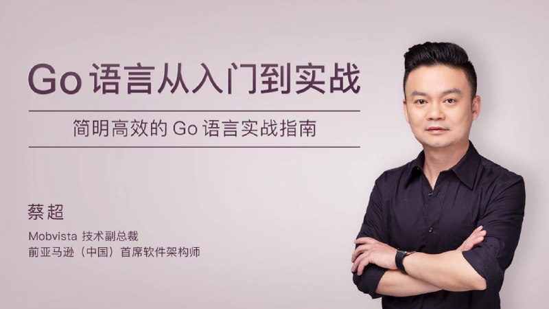 名称：极客时间-蔡超-Go语言从入门到实战描述：《极客时间-蔡超-Go语言从入门到实战》是一门全面的Go语言学习课程，由资深讲师蔡超主讲
