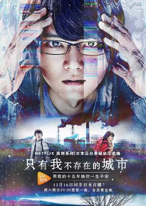 名称：[日剧][只有我不在的街道][2017][全12集][日语中字][4K-2160P][单集2G][29G]描述：藤沼悟是个没什么人气的漫画家，拥有 “再上映” 的穿越能力，能回到事件发生前的时间阻止事故发生