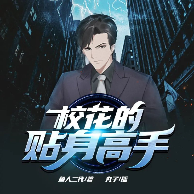名称：多人有声剧《校花的贴身高手》主播：丸子 连载至6141集描述：一个大山里走出来的绝世高手，一块能预知未来的神秘玉佩…… 林逸是一名普通学生，不过，他还身负另外一个重任，那就是追校花！而且还是奉校花老爸之命！ 虽然林逸很不想跟这位难伺候的大小姐打交道，但是长辈之命难违抗，他不得不千里迢迢的转学到了松山市，给大小姐鞍前马后的当跟班……于是，史上最牛的跟班出现了——大小姐的贴身高手！链接：