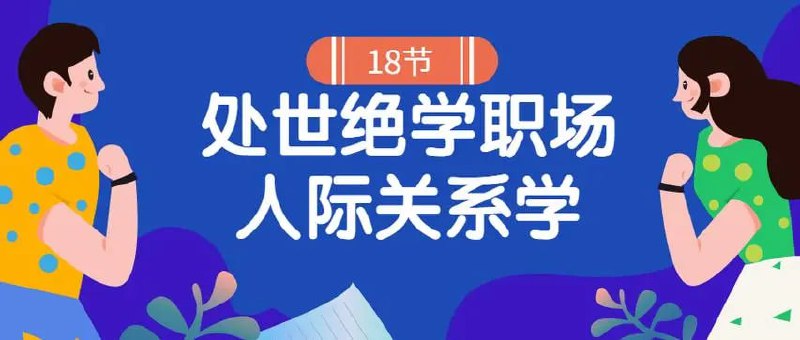 名称：张金洋《职场人际关系学：18堂处世绝学》描述：针对不同的职场关系，张金洋老师通过幽默的语言、睿智的思想教你解决人际关系方面存在的困惑与问题，为职场人提供整套经过实践检验的职场生存方法论