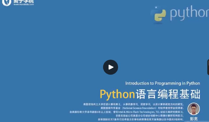 名称：麦子学院 Python 视频描述：这是来自麦子学院的关于 Python 的视频资料，可能包含 Python 编程基础、语法讲解、项目实战等相关内容，适合想要学习 Python 编程语言的人群观看，帮助提升 Python 编程技能