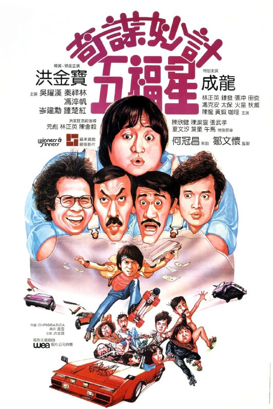 名称：奇谋妙计五福星 奇謀妙計五福星 (1983) BluRay 1080p   国粤双语 中文字幕 4.7GB描述：狱中5个素不相识的人成了好兄弟——五福星